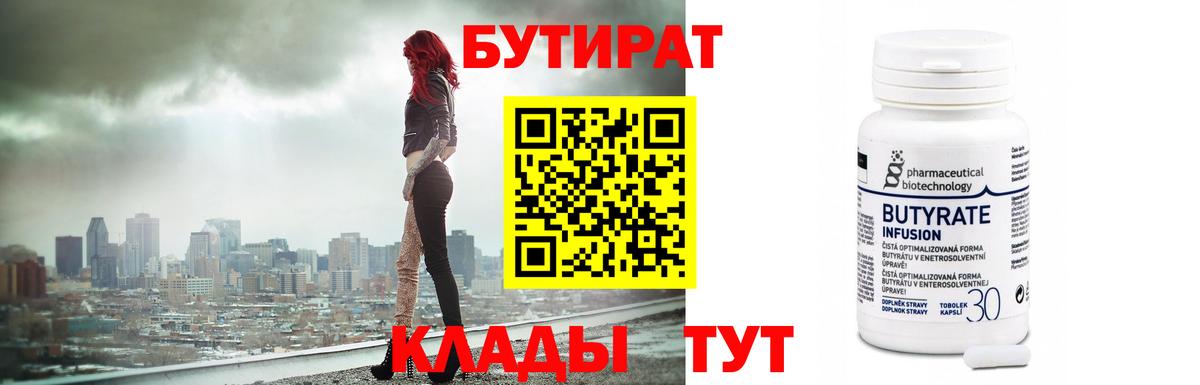 Бутират 99%  БУТИРАТ  Тавда  Вход с VPN 